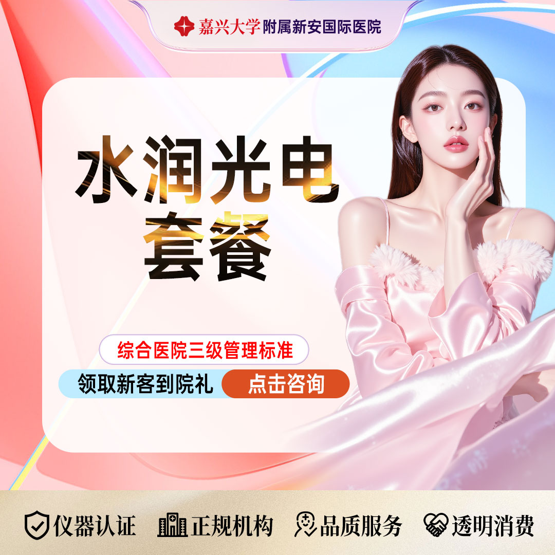 光子【嘉兴@浙江新安国际医院】