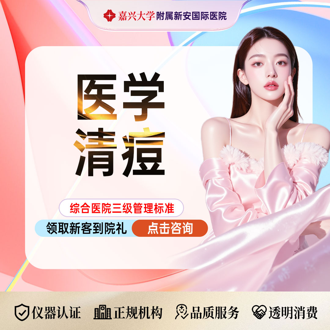 针清清痘【嘉兴@浙江新安国际医院】