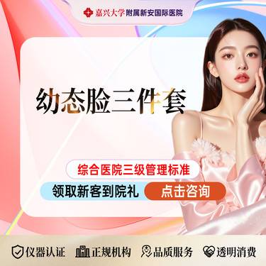 【玻尿酸】幼态脸三件套】百娇研*4+弗缦0.5+公主1ml+姣兰1ml【限新客整形项目图片