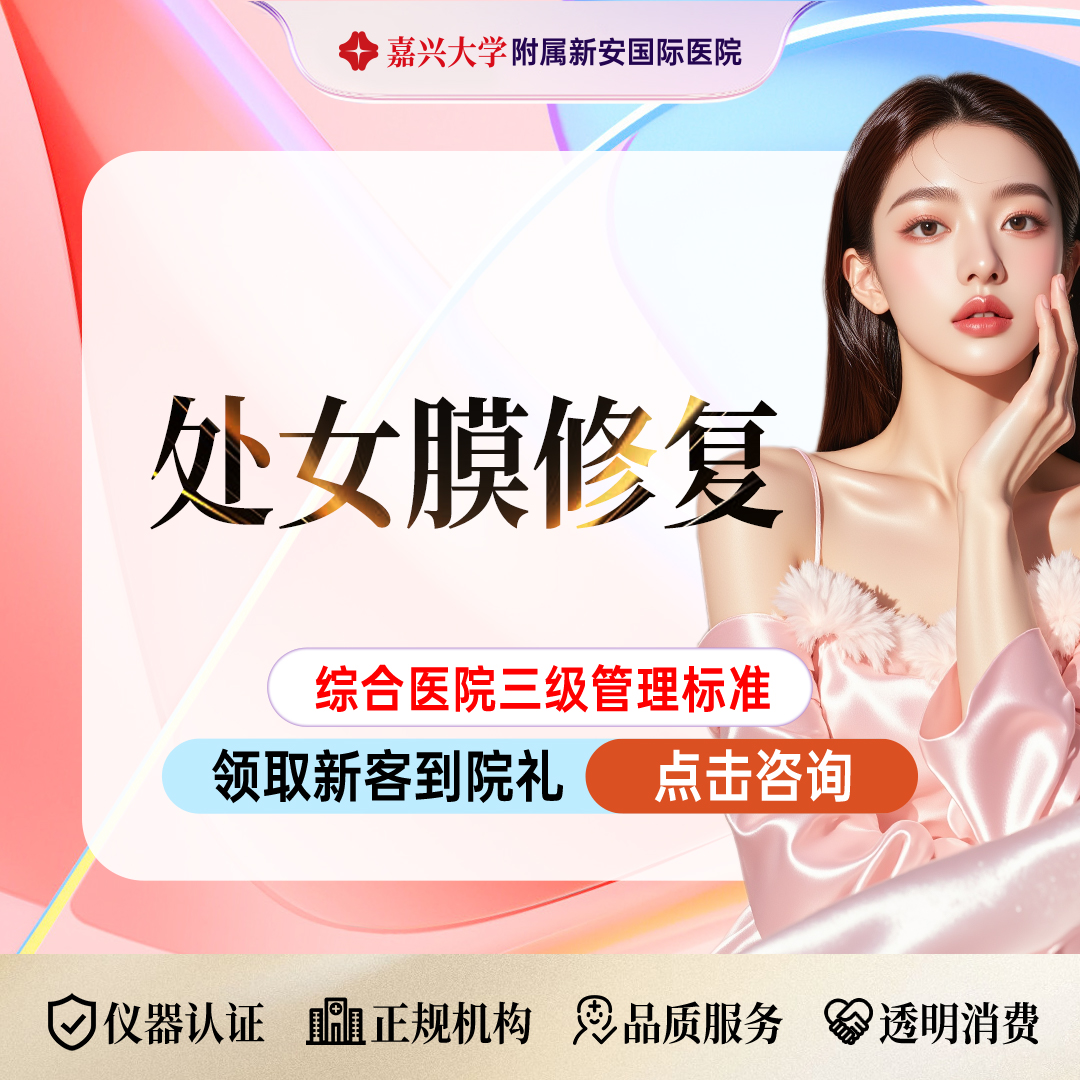 处女膜修复【嘉兴@浙江新安国际医院】