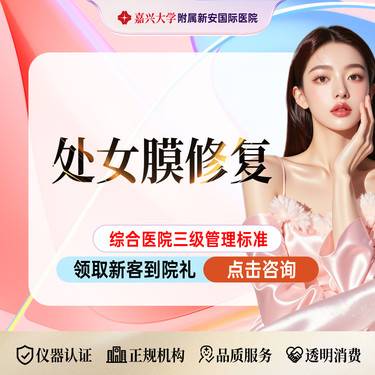 【处女膜修复】处女膜修复】一客一诊间/保护隐私/不尴尬整形项目图片