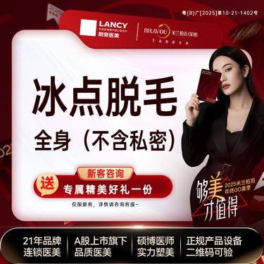 【手臂脱毛】冰点脱毛、全身（不含私密）整形项目图片