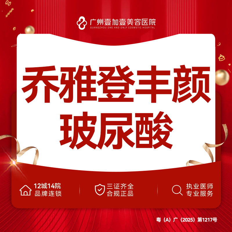 【玻尿酸】乔雅登丰颜玻尿酸 限新客首支 新客下单可享胶原微针一次