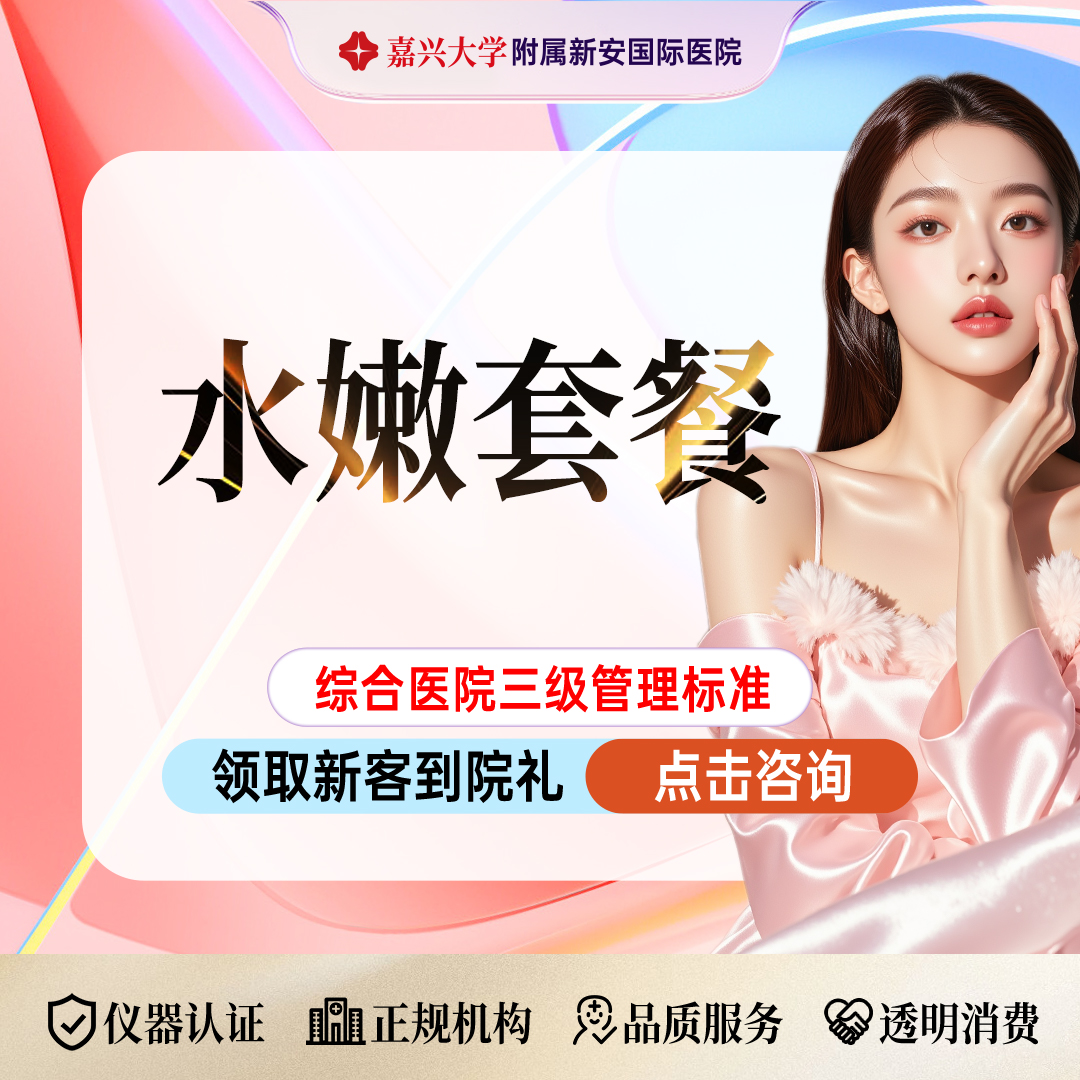 光子【嘉兴@浙江新安国际医院】