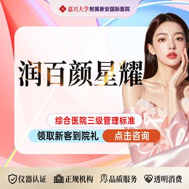 【玻尿酸】幼态脸星耀】面部液态填充-润百颜星耀，套餐更优惠整形项目图片