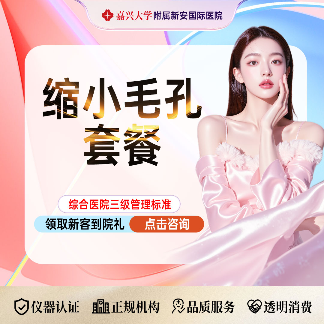 水杨酸焕肤【嘉兴@浙江新安国际医院】