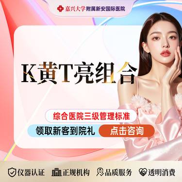 【光子嫩肤】k黄T亮组合】冭活泡泡+光子嫩肤全模式+LED光疗【限新客整形项目图片