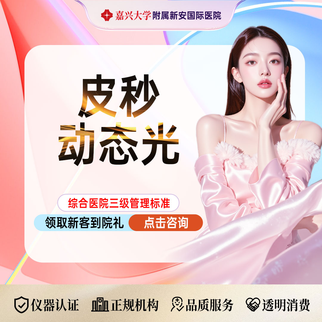 激光淡斑【嘉兴@浙江新安国际医院】