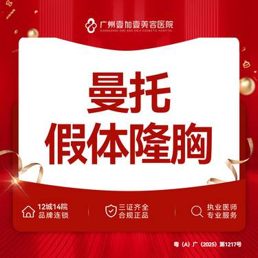 【假体隆胸】进口曼托假体丰胸 私信客服了解更多详情