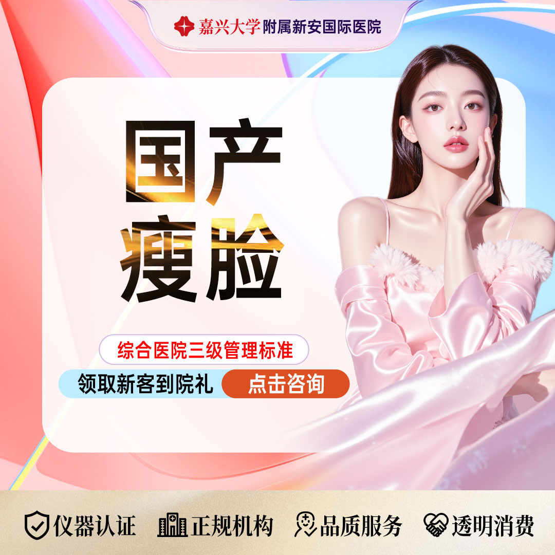 【注射塑形瘦脸】限新客】国产瘦脸80-100单位丨 改善咬肌肥大/国字/方脸