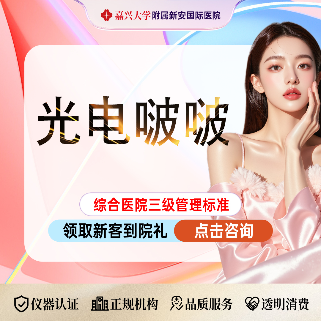 光子【嘉兴@浙江新安国际医院】