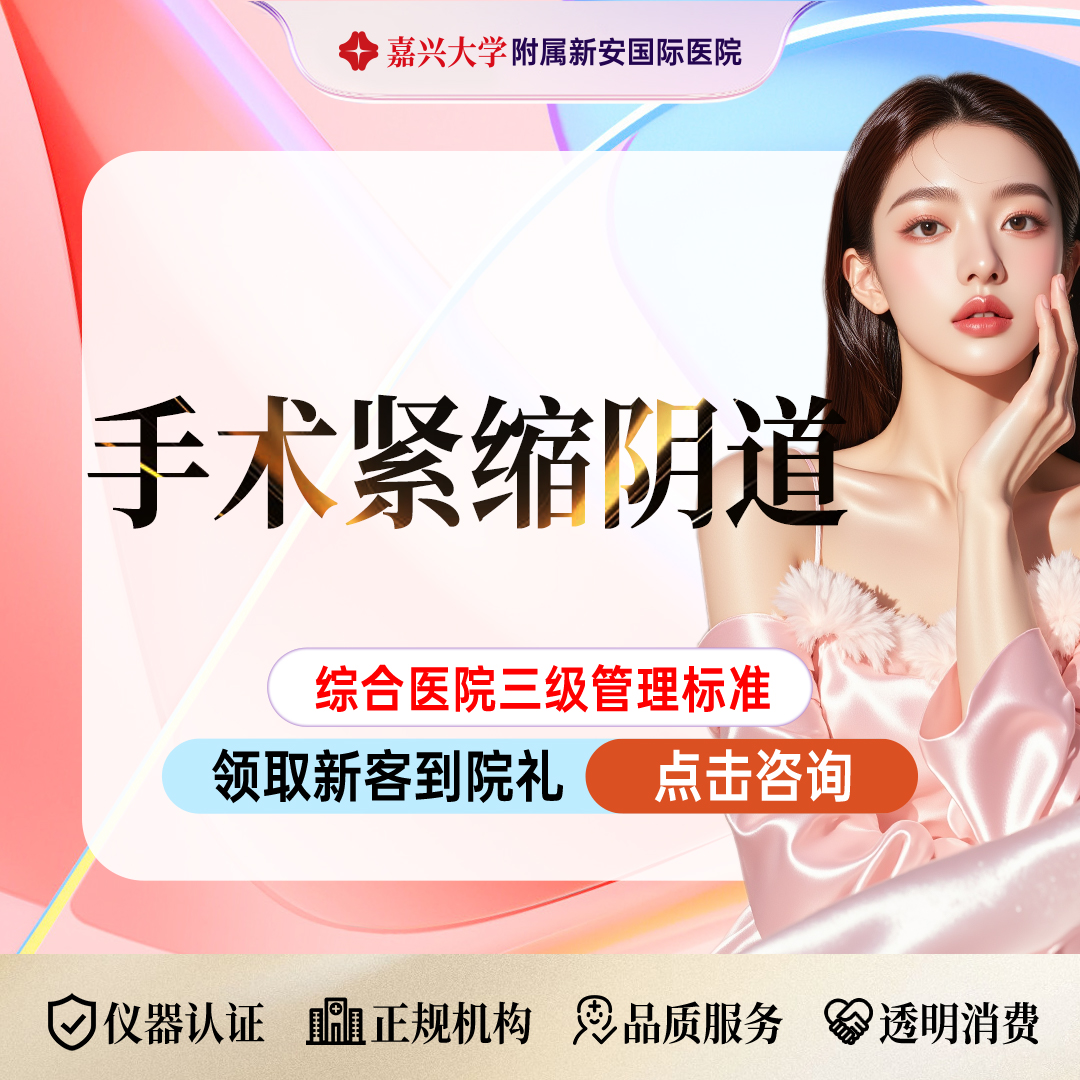 紧缩阴道【嘉兴@浙江新安国际医院】