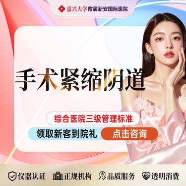 【紧缩阴道】手术紧缩阴道】轻度松弛丨2指松弛丨手术阴道紧缩整形项目图片