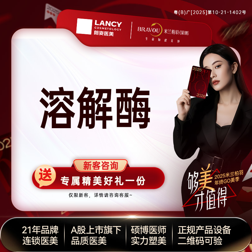 玻尿酸溶解酶【深圳@深圳米兰柏羽医疗美容医院】