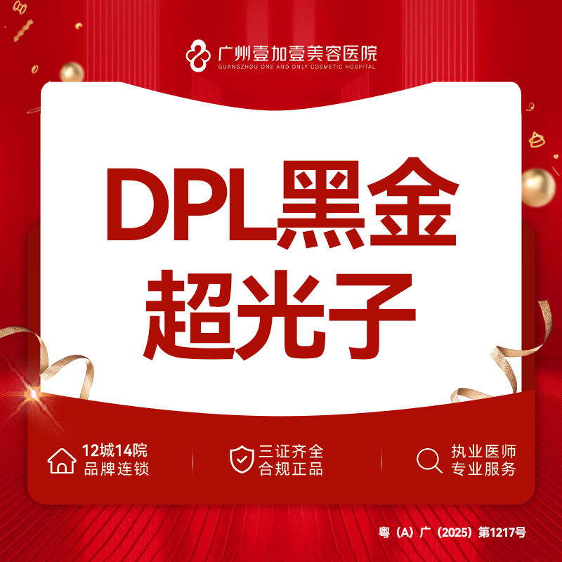 【光子嫩肤】【黑金超光子嫩肤】DPL黑金超光子 定点模式