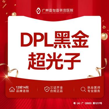 【光子嫩肤】【黑金超光子嫩肤】DPL黑金超光子 定点模式