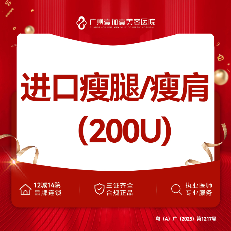 【注射塑形肩部】【韩国进口】进口瘦腿/瘦肩 200单位 限新客