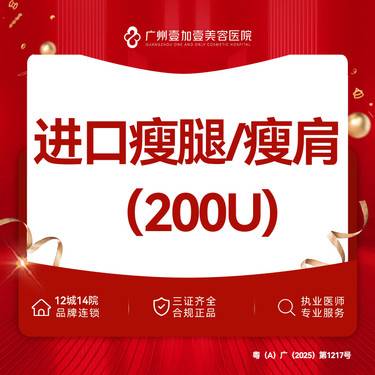 【注射塑形肩部】【韩国进口】进口瘦腿/瘦肩 200单位 限新客