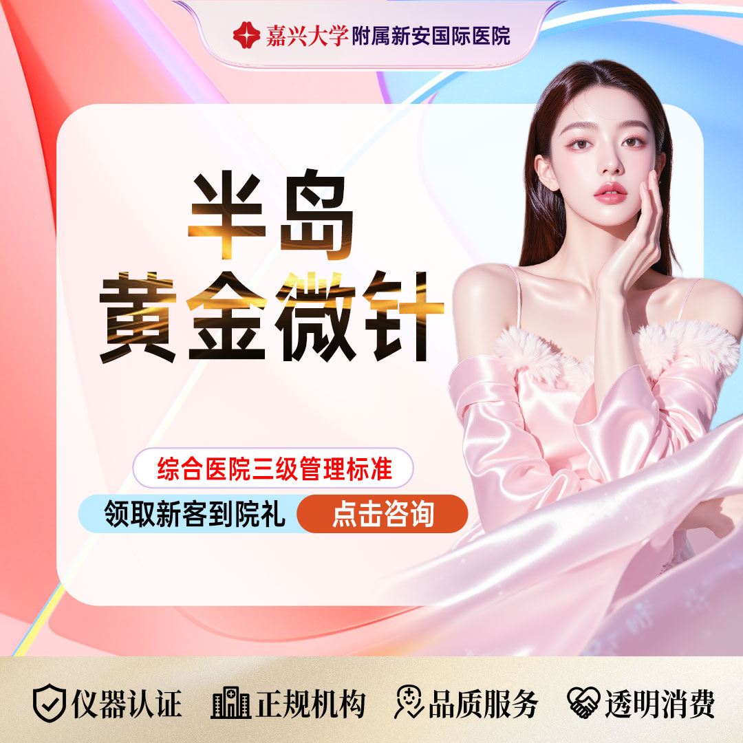 【黄金微针】半岛黄金微针】痘肌优选丨新客专属