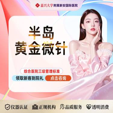【黄金微针】半岛黄金微针】痘肌优选丨新客专属