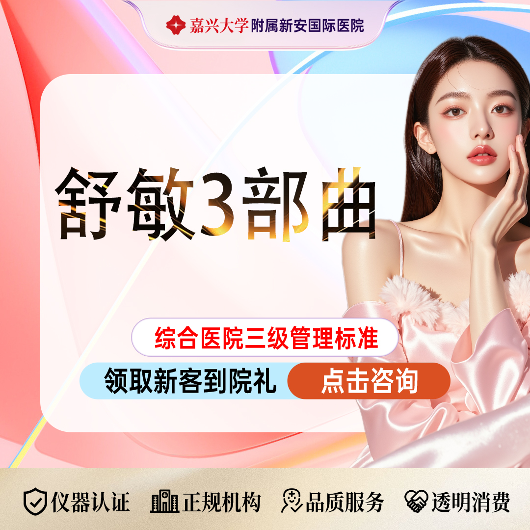 舒敏之星【嘉兴@浙江新安国际医院】