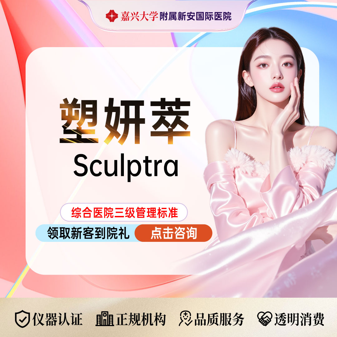 童颜针注射【嘉兴@浙江新安国际医院】