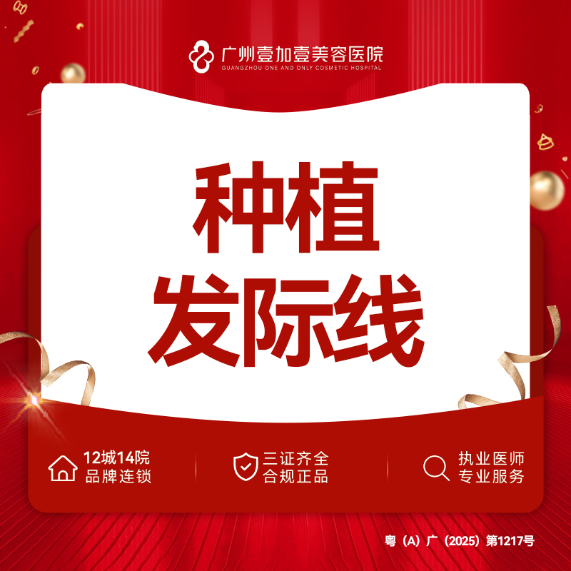 植发际线【广州@广州壹加壹整形美容医院】