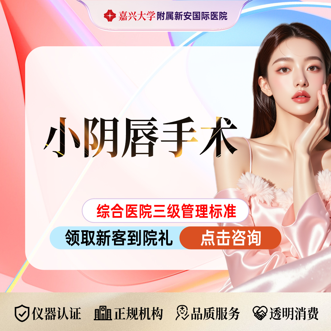 【阴唇整形】小阴唇手术】小阴唇美化/塑形/双侧