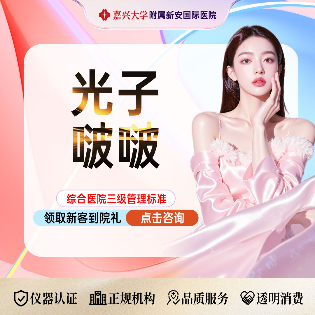 光子【嘉兴@浙江新安国际医院】
