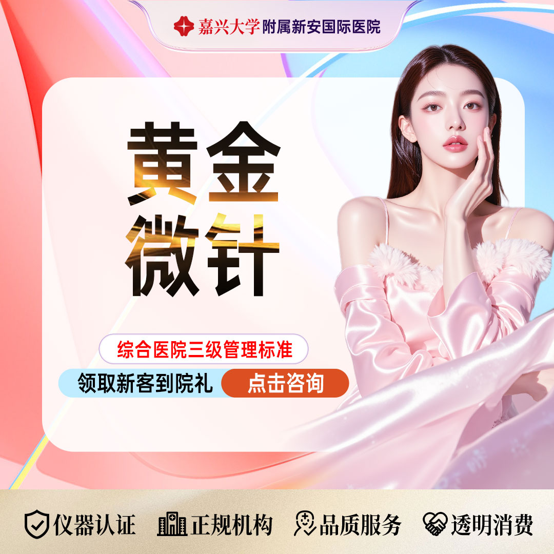 黄金微针【嘉兴@浙江新安国际医院】