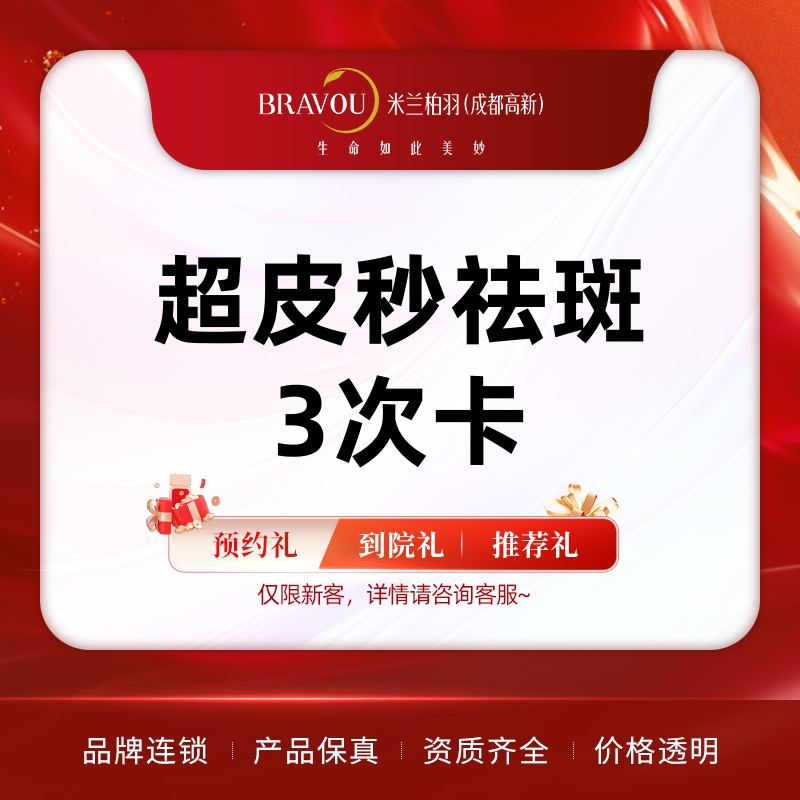 超皮秒【成都@成都高新米兰柏羽医学美容医院】