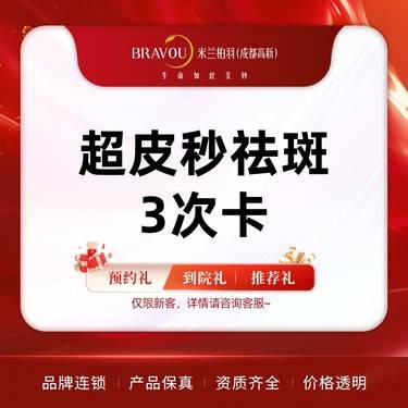 【超皮秒】超值套餐 超皮秒祛斑3次卡  仪器可验真整形项目图片