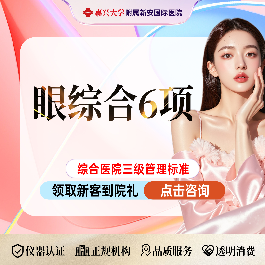 眼部多项【嘉兴@浙江新安国际医院】