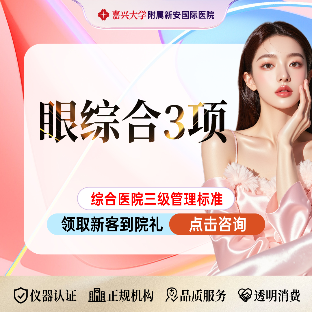 眼部多项【嘉兴@浙江新安国际医院】