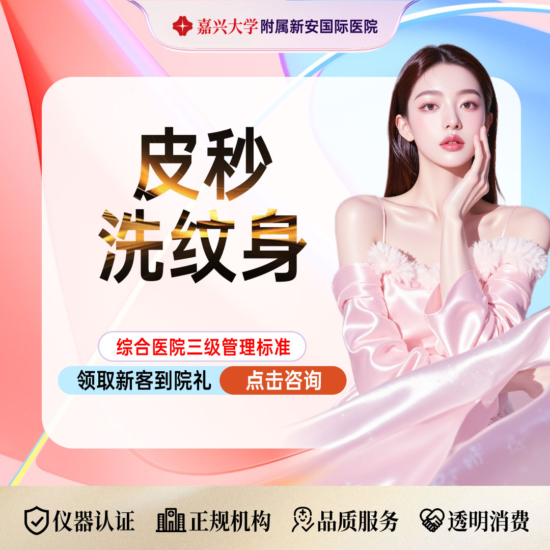 皮秒洗纹身【嘉兴@浙江新安国际医院】
