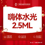 【水光项目】嗨体水光项目 2.5ml 无附加成分，嗨体水光2.5ml 【限初次到院新客】