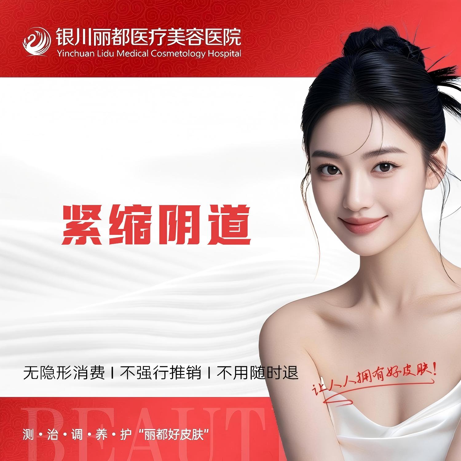 紧缩阴道【银川@银川丽都医疗美容医院】