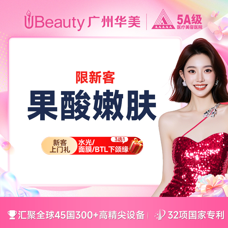 果酸焕肤【广州@广州华美医疗美容医院】