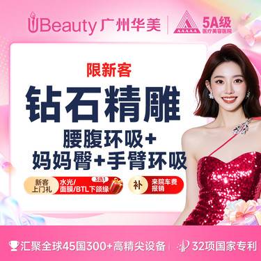 【吸脂】【钻石精雕】腰腹环吸+妈妈臀+ 手臂环吸/富贵包 二选一 私信送脂肪检测（限新客整形项目图片