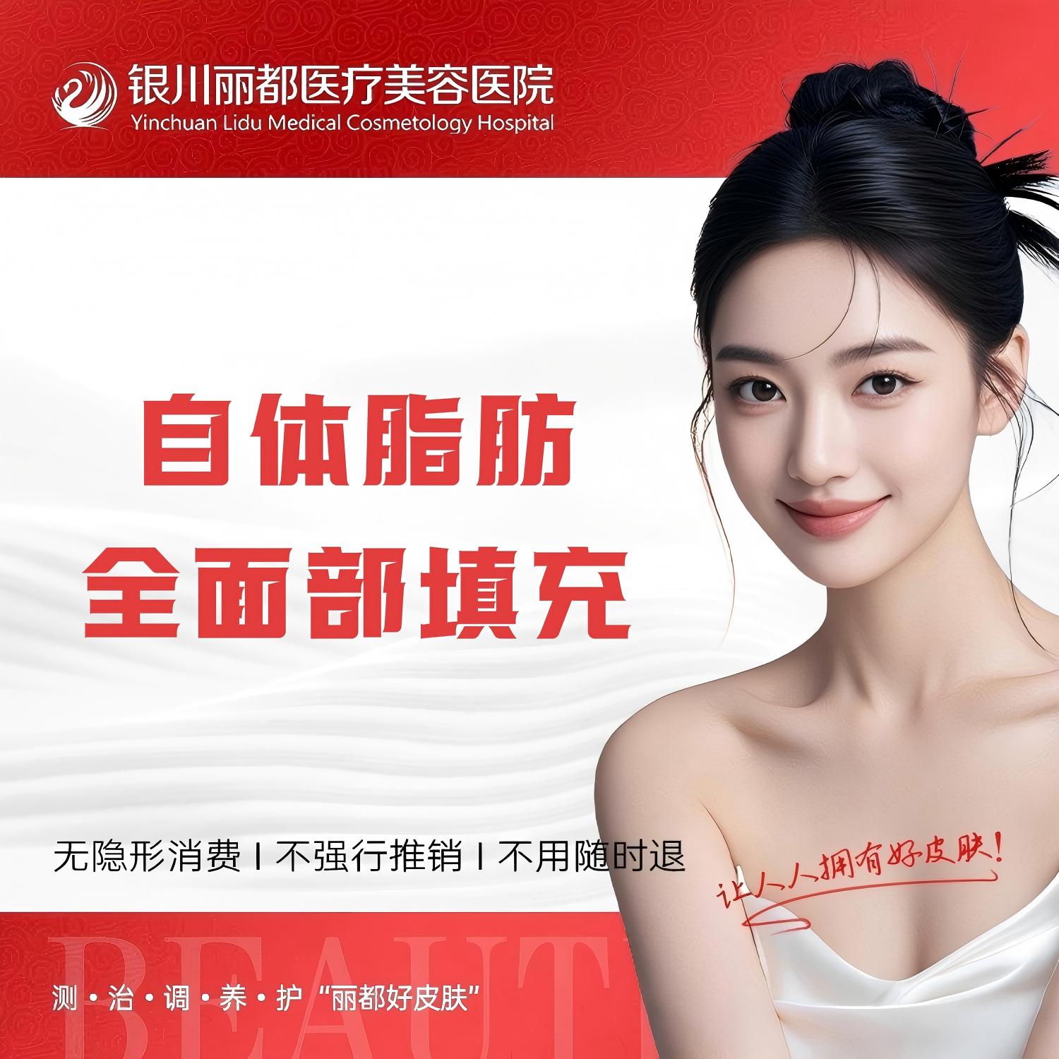 自体脂肪全面部填充【银川@银川丽都医疗美容医院】