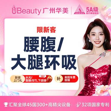 【腹部吸脂】腰腹/大腿环吸  美体塑形 环吸吸脂 德国水动力【限新客】