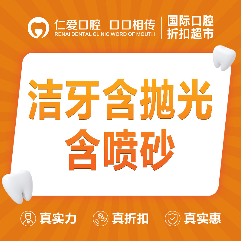 超声波洗牙【武汉@武汉仁爱口腔】
