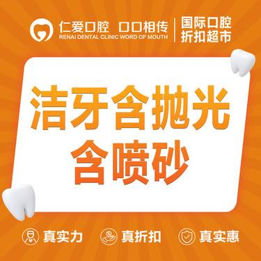 【超声波洗牙】【去茶渍/烟渍】超声波洗牙/洁牙（含抛光+喷砂）