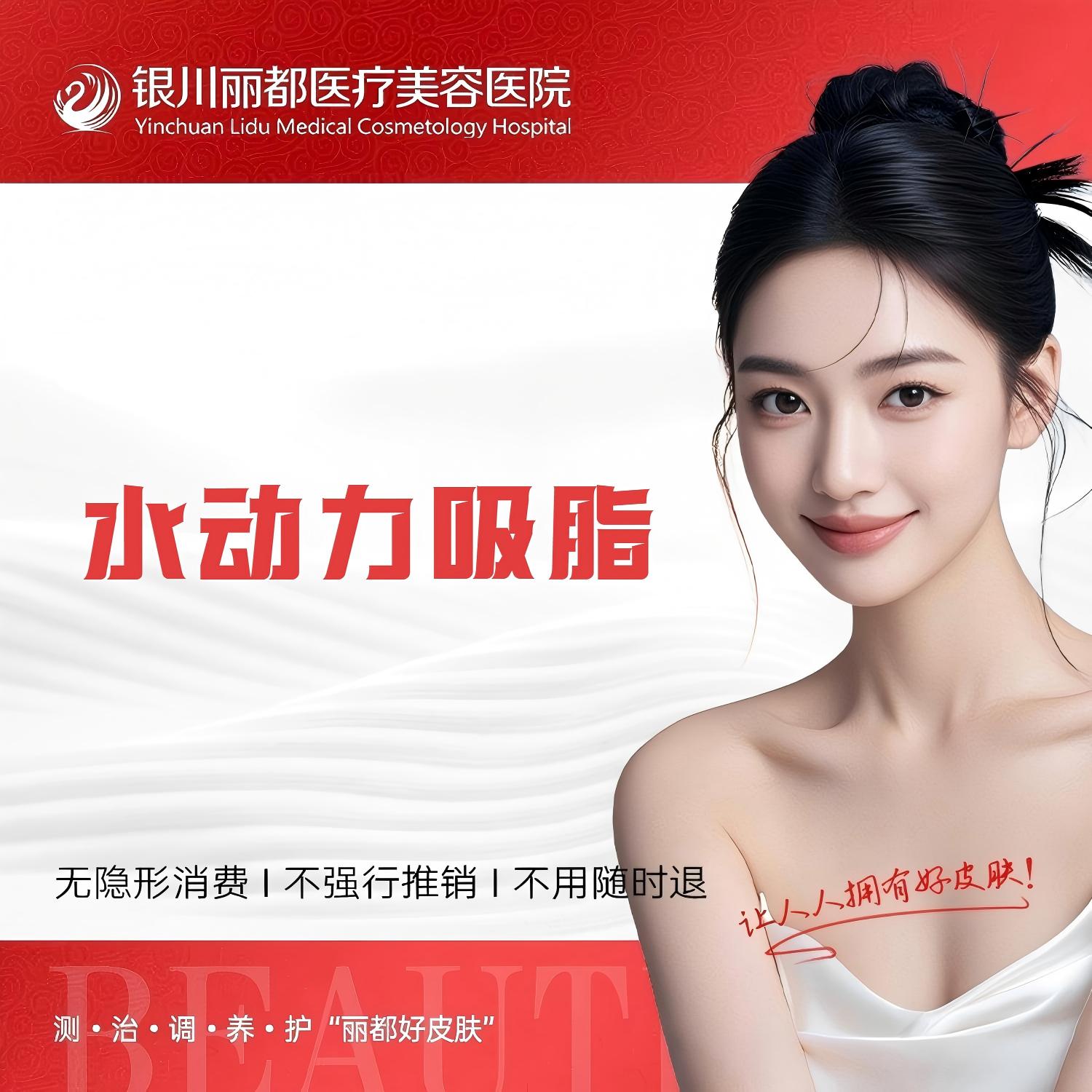 水动力吸脂术【银川@银川丽都医疗美容医院】