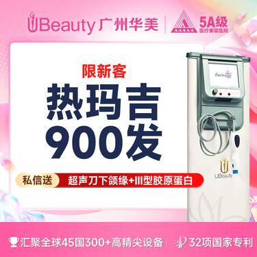 【热玛吉】【限新客】四代热玛吉全面部900发+超声刀+III胶原蛋白 套餐 【限时特惠】整形项目图片