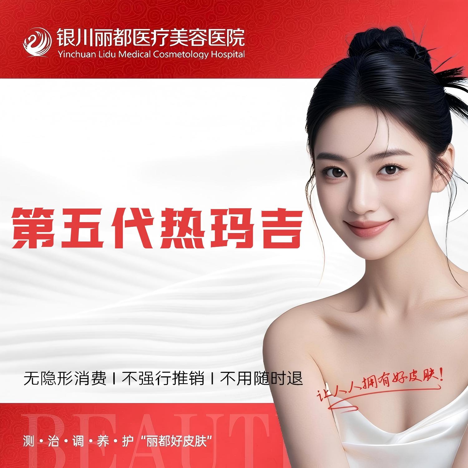 热玛吉【银川@银川丽都医疗美容医院】