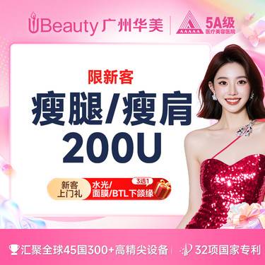 【除皱瘦脸】【限时特价 仅限新客】国产品牌 · 瘦脸 / 瘦肩 / 瘦腿