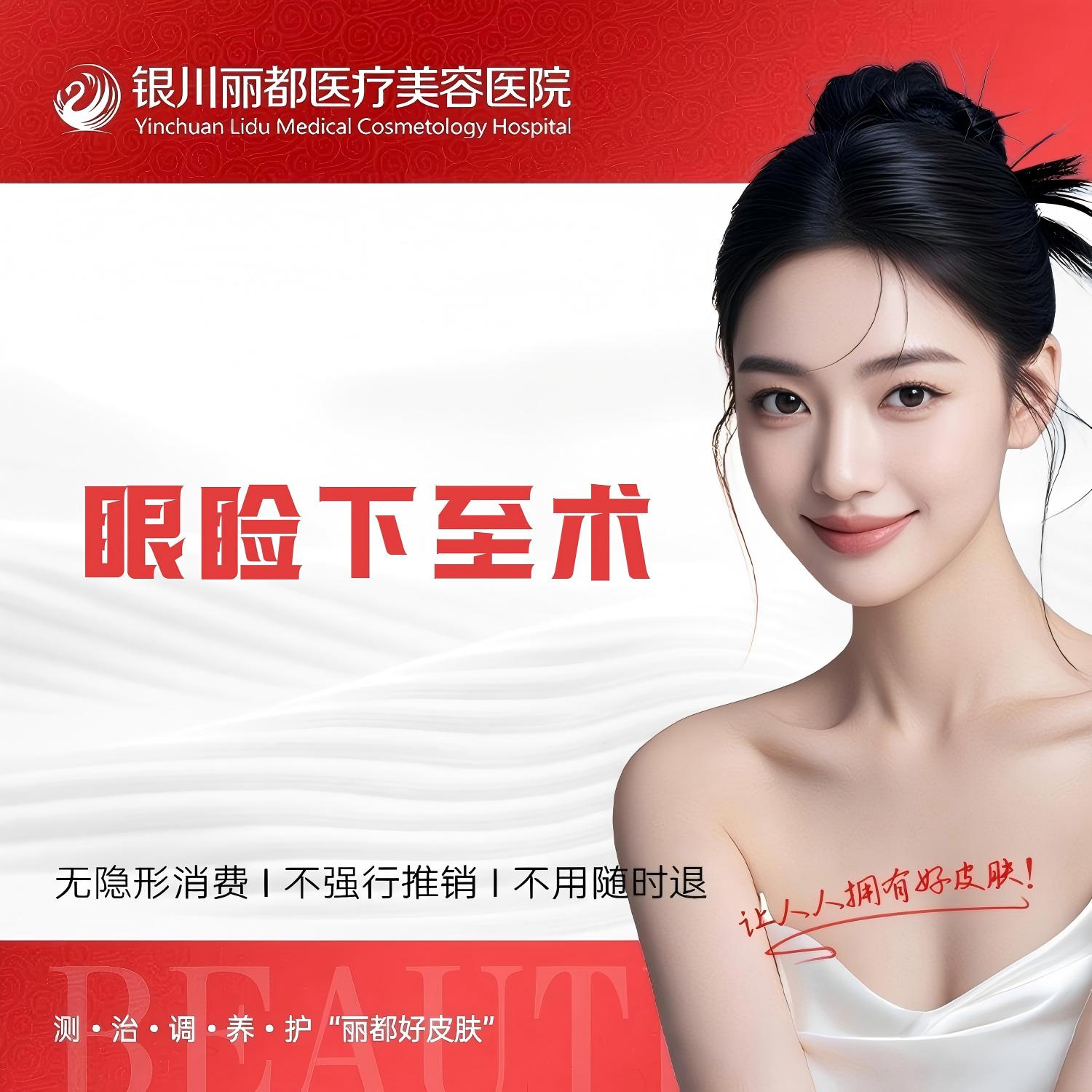 眼睑下至【银川@银川丽都医疗美容医院】