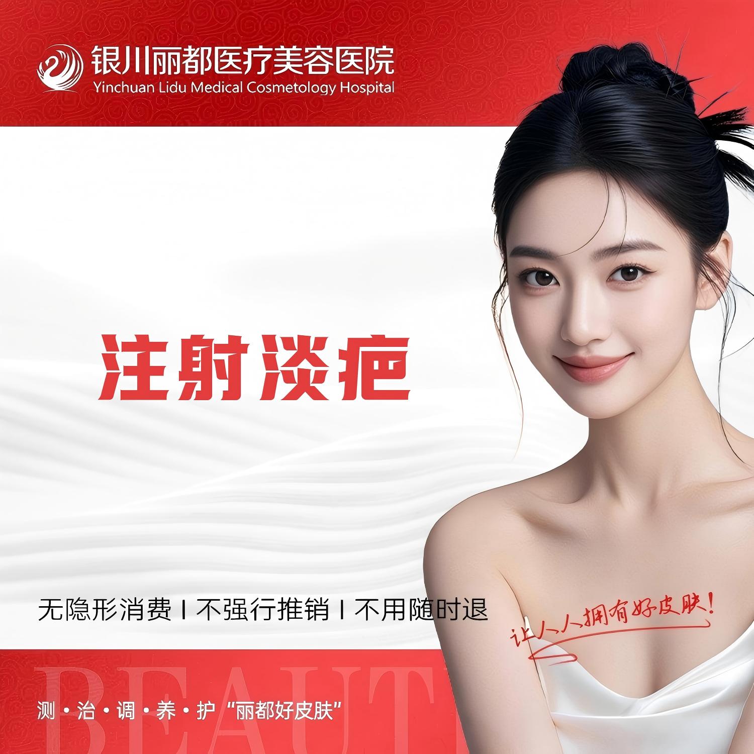 注射淡疤【银川@银川丽都医疗美容医院】