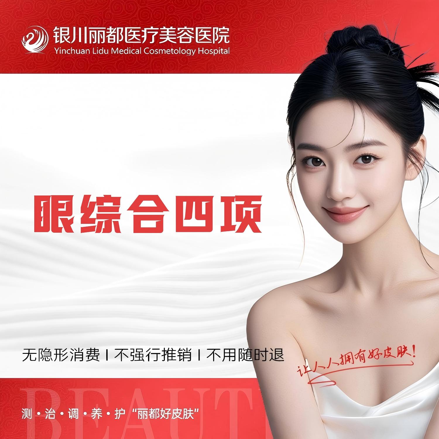 眼部多项【银川@银川丽都医疗美容医院】